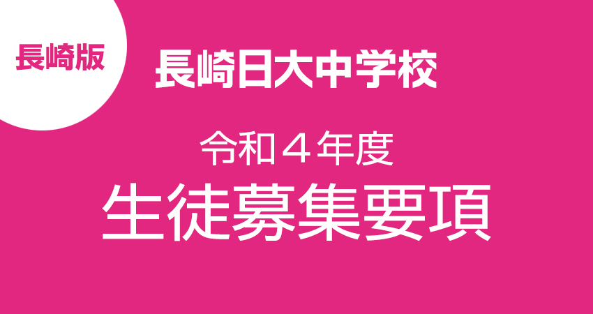 中学】令和4年度生徒募集要項  長崎日本大学高等学校・中学校