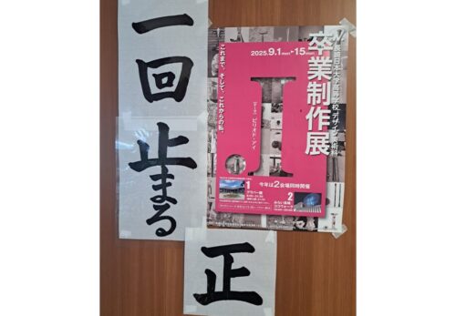 招き猫先生の『ことちか日記』Ｒ７　８／２５