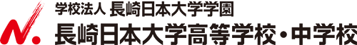 長崎日本大学高等学校・中学校 長崎日本大学高等学校・中学校